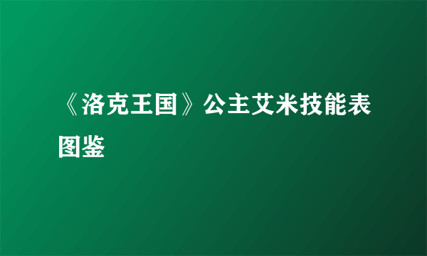 《洛克王国》公主艾米技能表图鉴