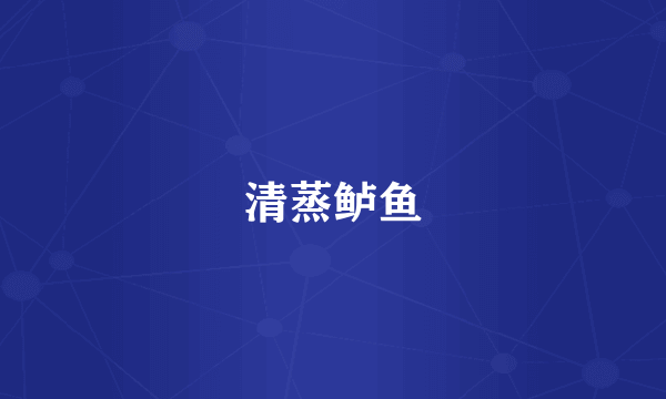清蒸鲈鱼