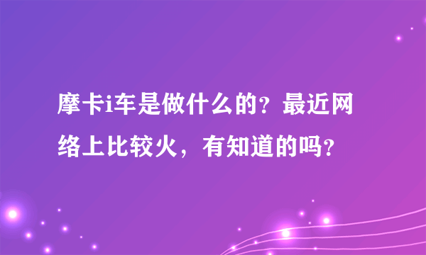 摩卡i车是做什么的？最近网络上比较火，有知道的吗？