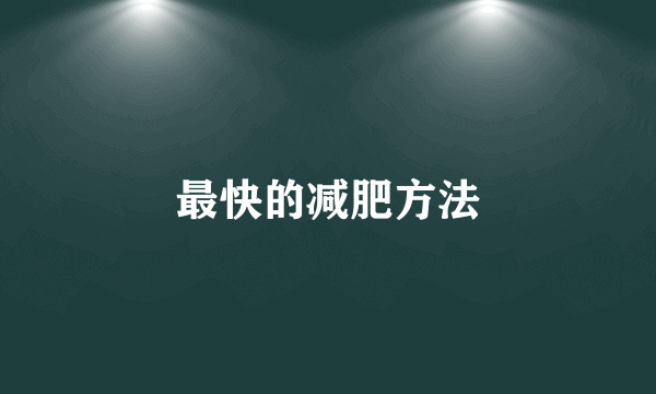最快的减肥方法