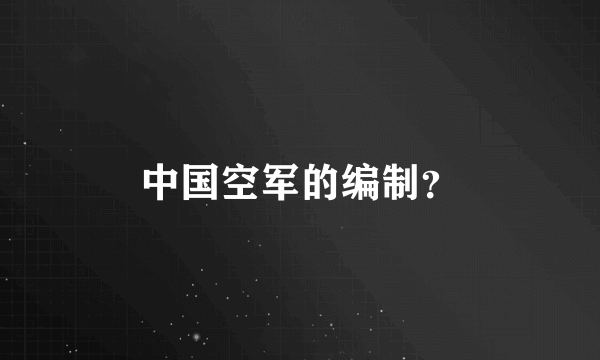 中国空军的编制？