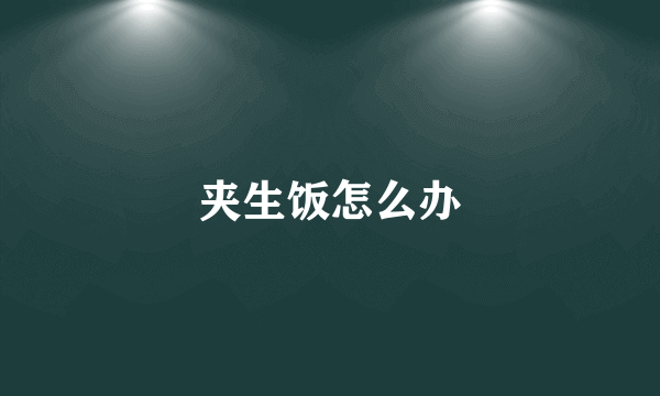 夹生饭怎么办