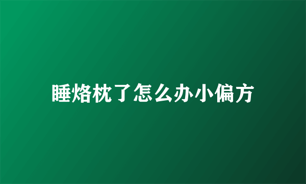 睡烙枕了怎么办小偏方
