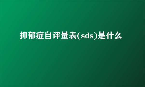抑郁症自评量表(sds)是什么