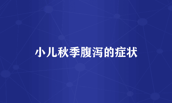 小儿秋季腹泻的症状