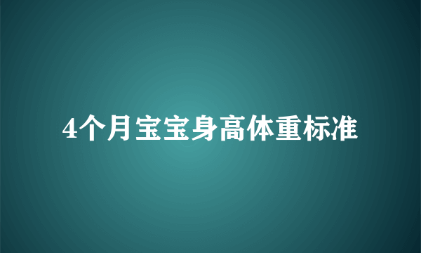 4个月宝宝身高体重标准
