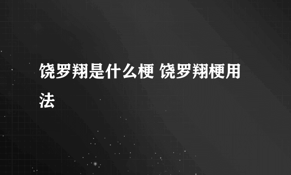 饶罗翔是什么梗 饶罗翔梗用法