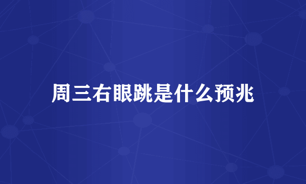 周三右眼跳是什么预兆