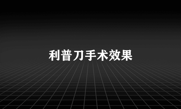 利普刀手术效果