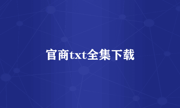 官商txt全集下载