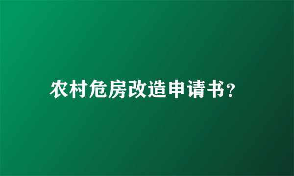 农村危房改造申请书？