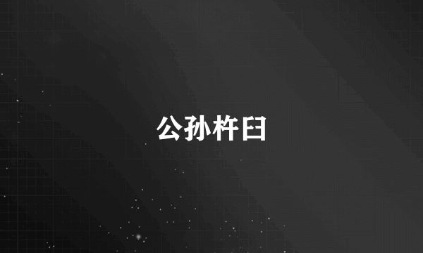 公孙杵臼