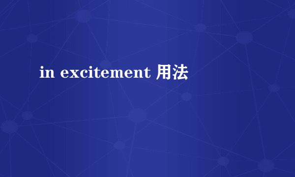 in excitement 用法