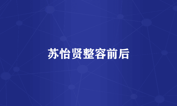 苏怡贤整容前后