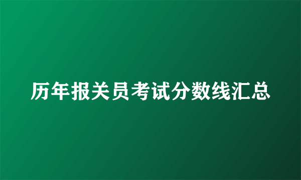 历年报关员考试分数线汇总