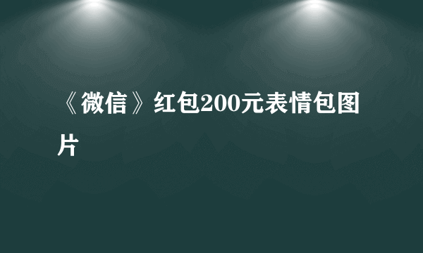 《微信》红包200元表情包图片