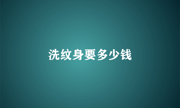 洗纹身要多少钱