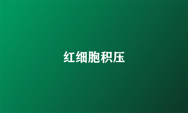 红细胞积压