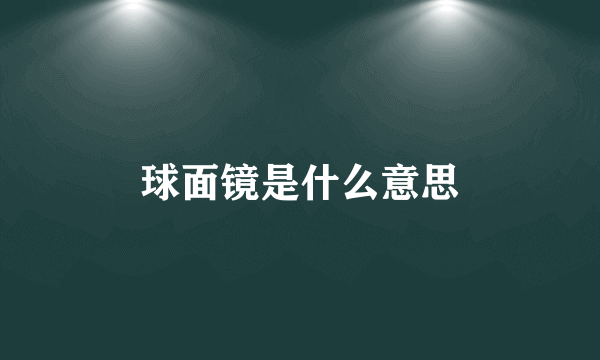 球面镜是什么意思