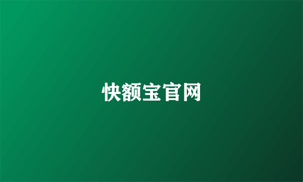 快额宝官网
