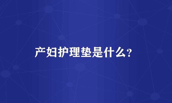 产妇护理垫是什么？