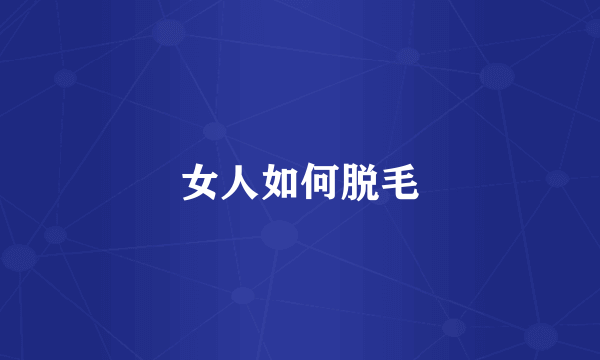 女人如何脱毛