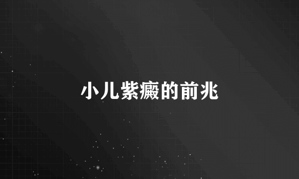 小儿紫癜的前兆