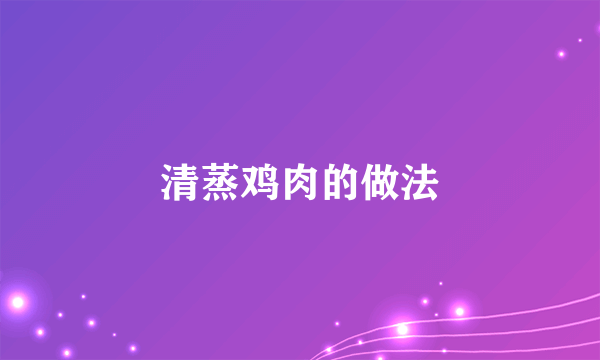 清蒸鸡肉的做法