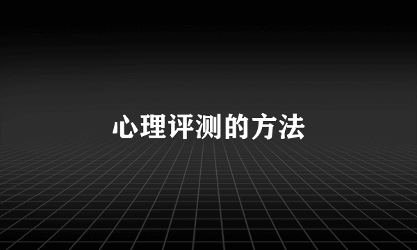 心理评测的方法