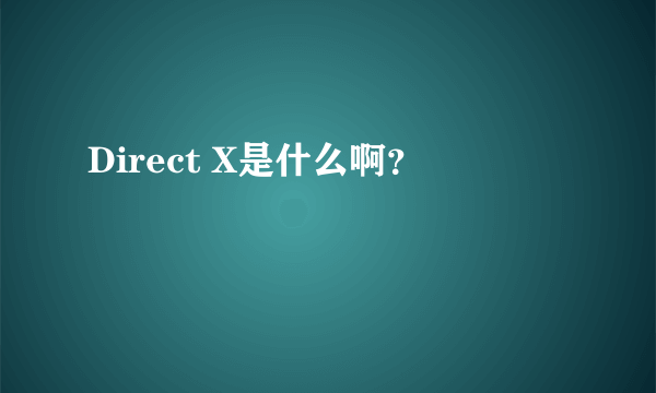 Direct X是什么啊？