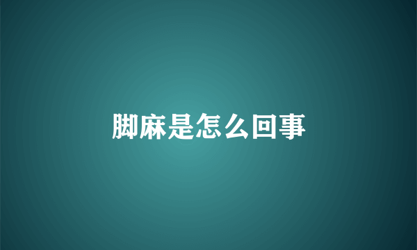 脚麻是怎么回事