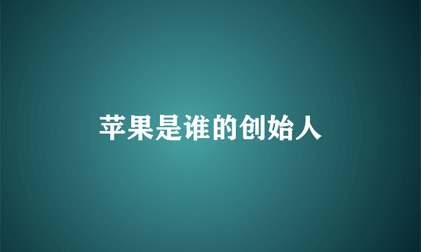 苹果是谁的创始人