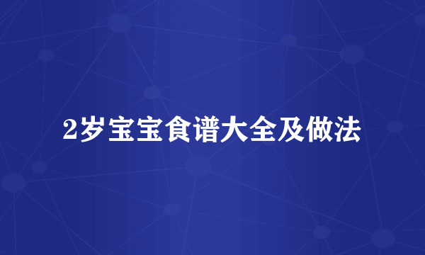 2岁宝宝食谱大全及做法