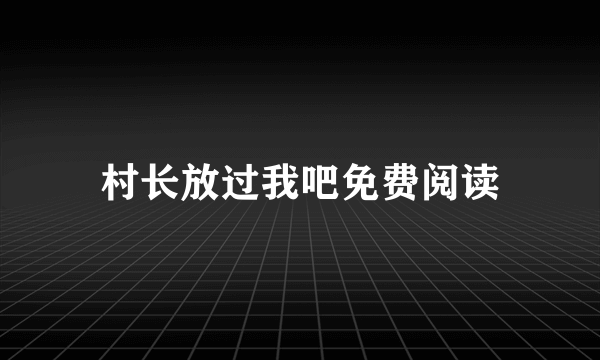 村长放过我吧免费阅读