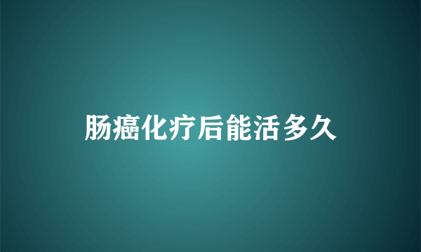 肠癌化疗后能活多久