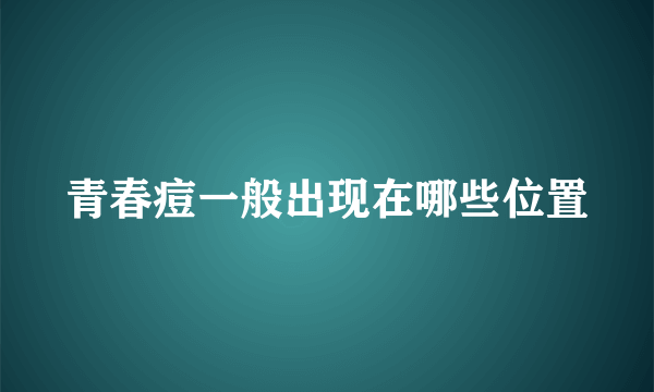 青春痘一般出现在哪些位置