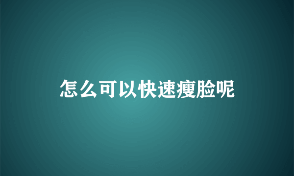 怎么可以快速瘦脸呢