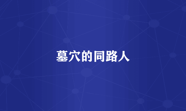 墓穴的同路人