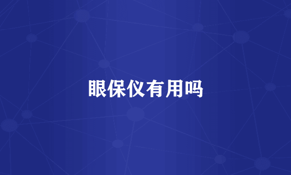 眼保仪有用吗