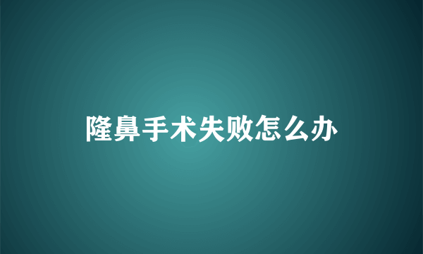 隆鼻手术失败怎么办