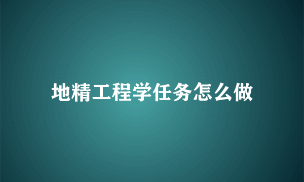 地精工程学任务怎么做