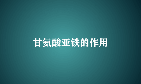 甘氨酸亚铁的作用