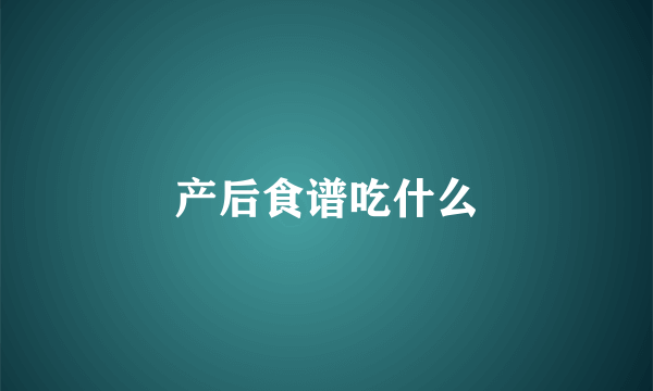 产后食谱吃什么