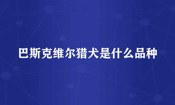 巴斯克维尔猎犬是什么品种