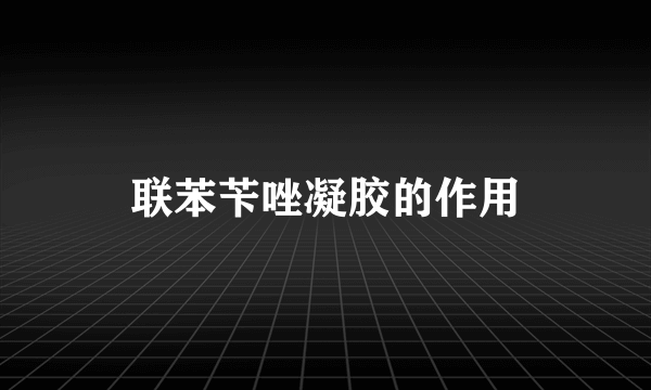 联苯苄唑凝胶的作用