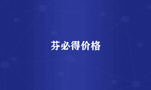 芬必得价格