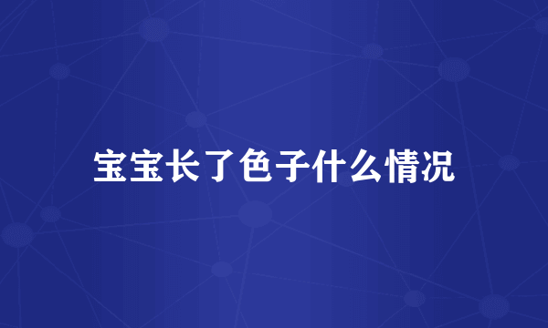宝宝长了色子什么情况