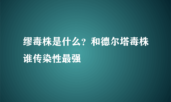 缪毒株是什么？和德尔塔毒株谁传染性最强