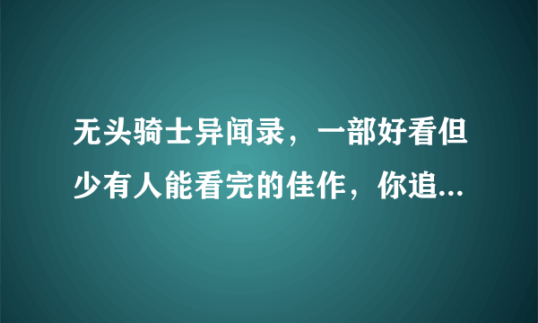 无头骑士异闻录，一部好看但少有人能看完的佳作，你追过这部番吗