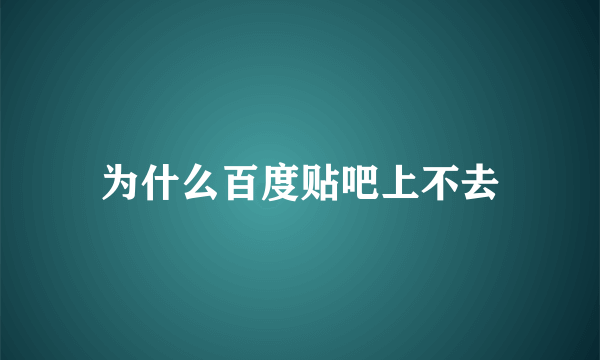 为什么百度贴吧上不去